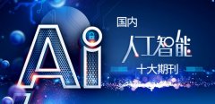 涵盖了人工智能和机械进修等多个